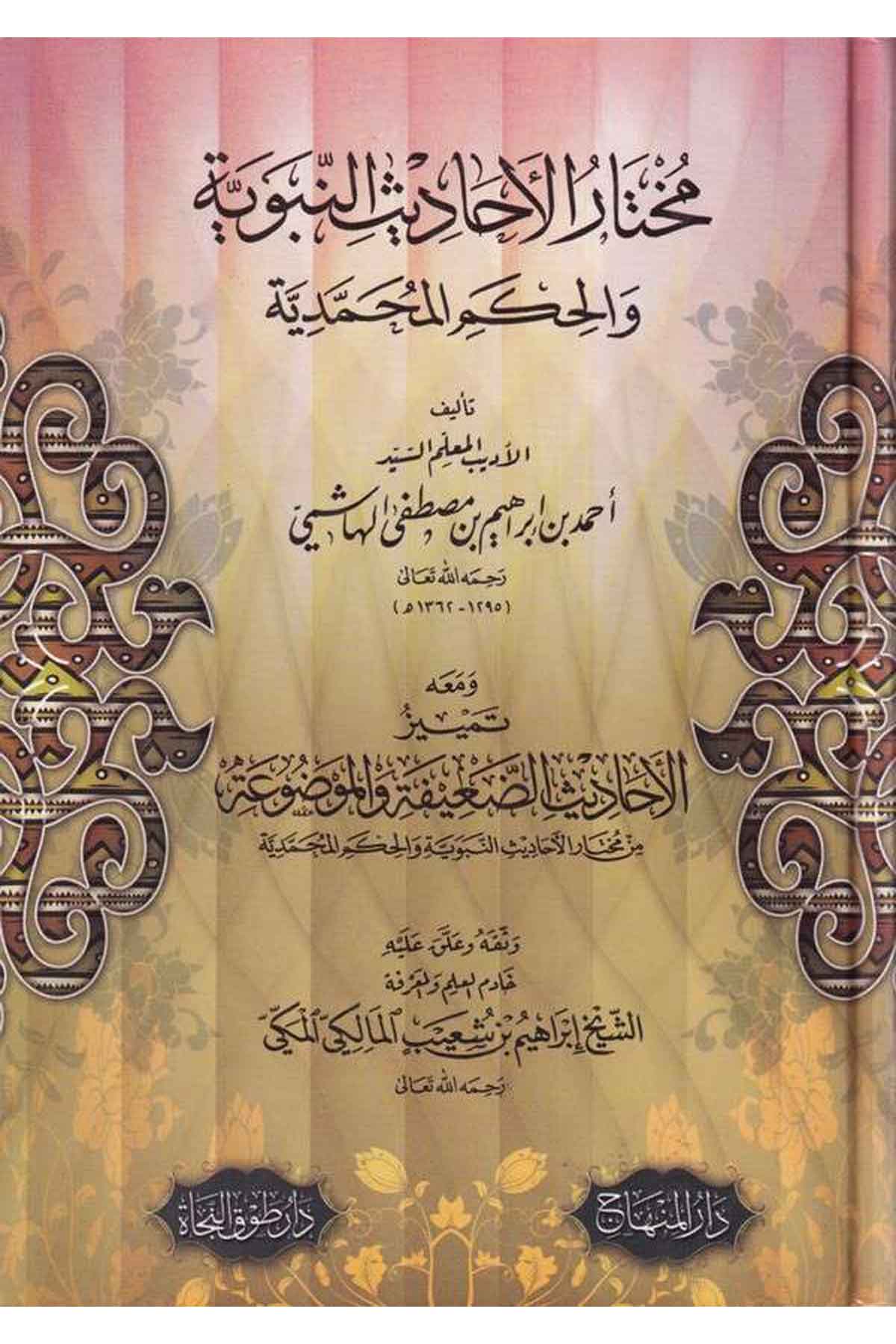 Muhtarül Ehadisin Nebeviyye vel Hikemül Muhammediyye-مختار الأحاديث النبوية والحكم المحمديةDarül MinhacHadis