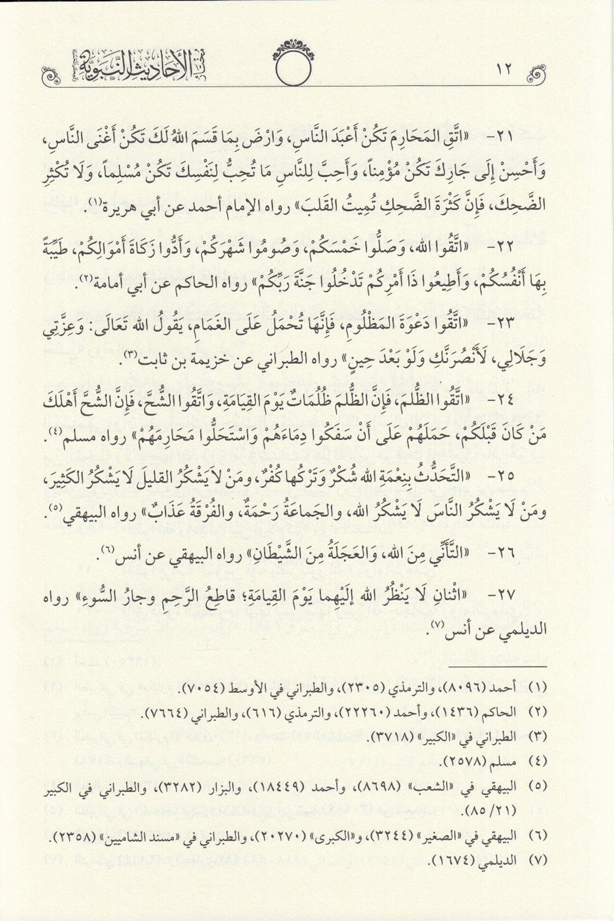 Muhtarül Ehadisin Nebeviyye Vel Hikemül Muhammediyye - مختار الأحاديث النبويةMaruf YayıneviHadis