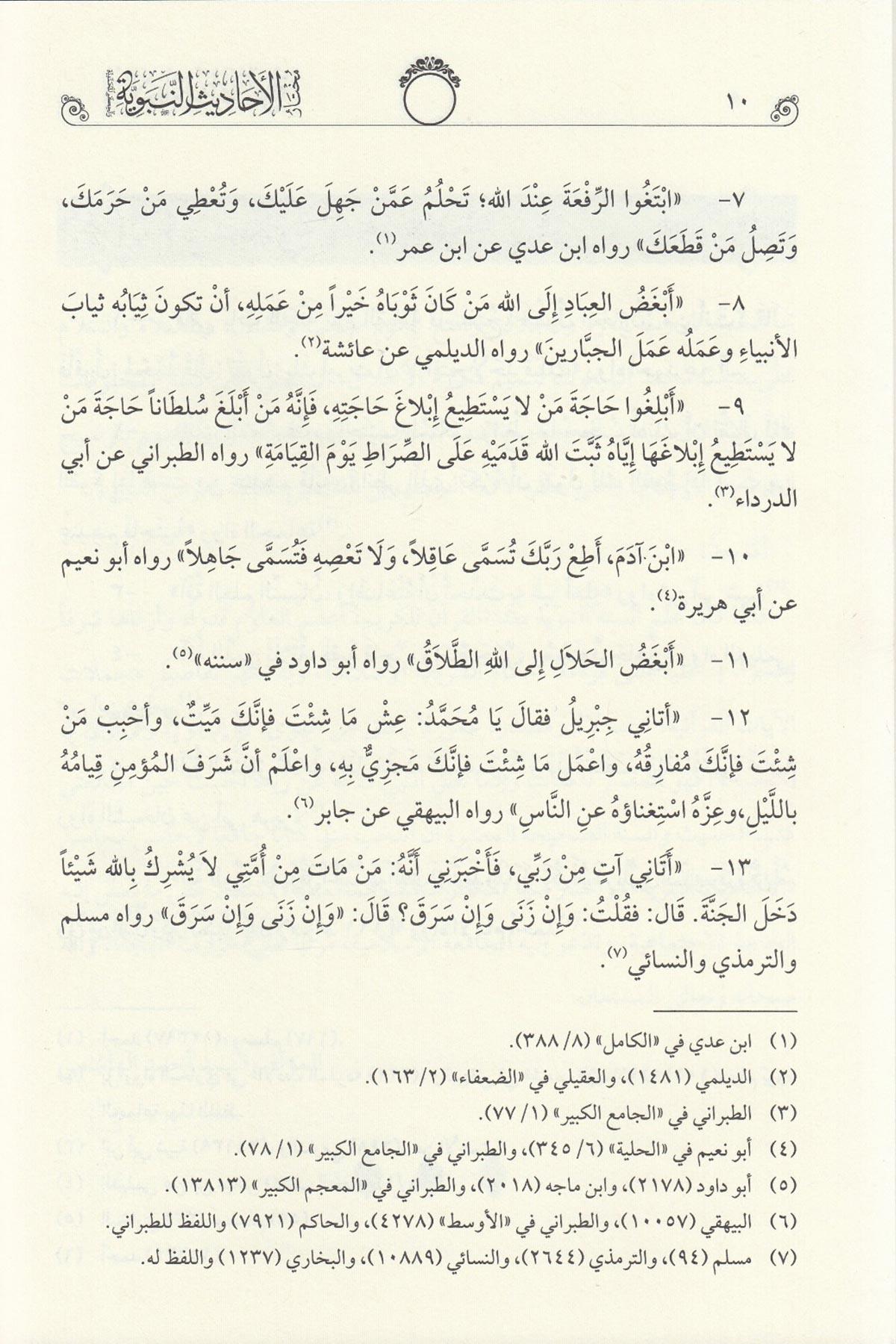Muhtarül Ehadisin Nebeviyye Vel Hikemül Muhammediyye - مختار الأحاديث النبويةMaruf YayıneviHadis