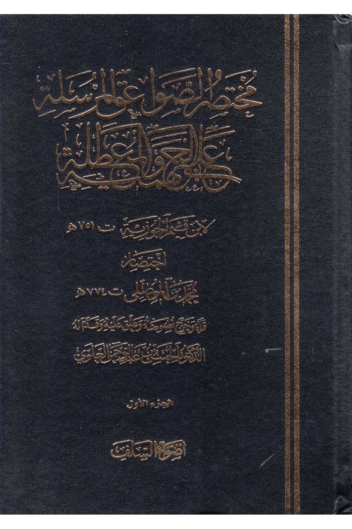 Muhtasar Es-Savaikü'l-Mürsele ala'l-Cehmiyye ve'l-Muattıla - مختصر الصواعق المرسلة على الجهمية والمعطلة Advaü's-Selef - أضواء السلفKelam ve Akaid
