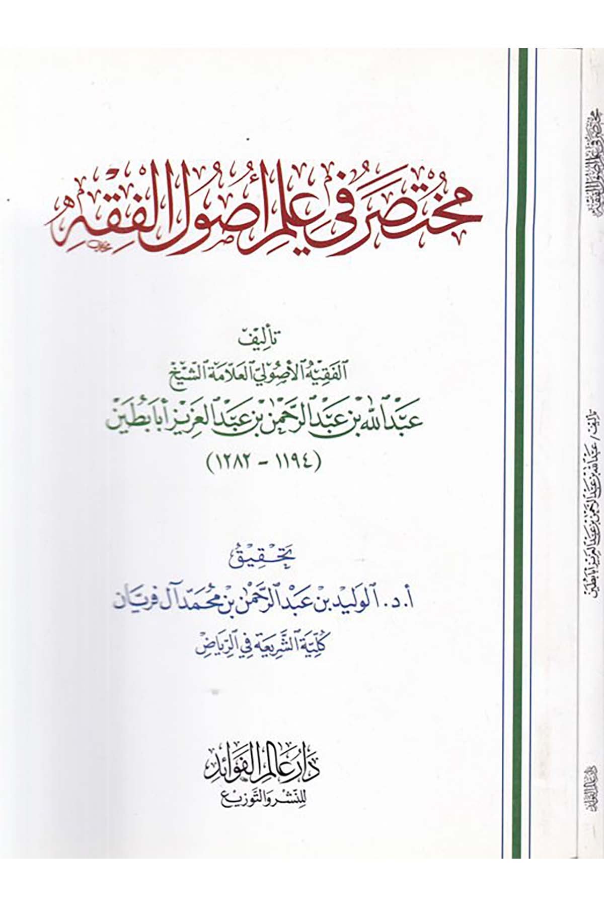 Muhtasar fi İlmi Usuli'l-Fıkh - مختصر في علم أصول الفقه Daru Alemi'l-Fevaid - دار عالم الفوائدFıkıh Usulü