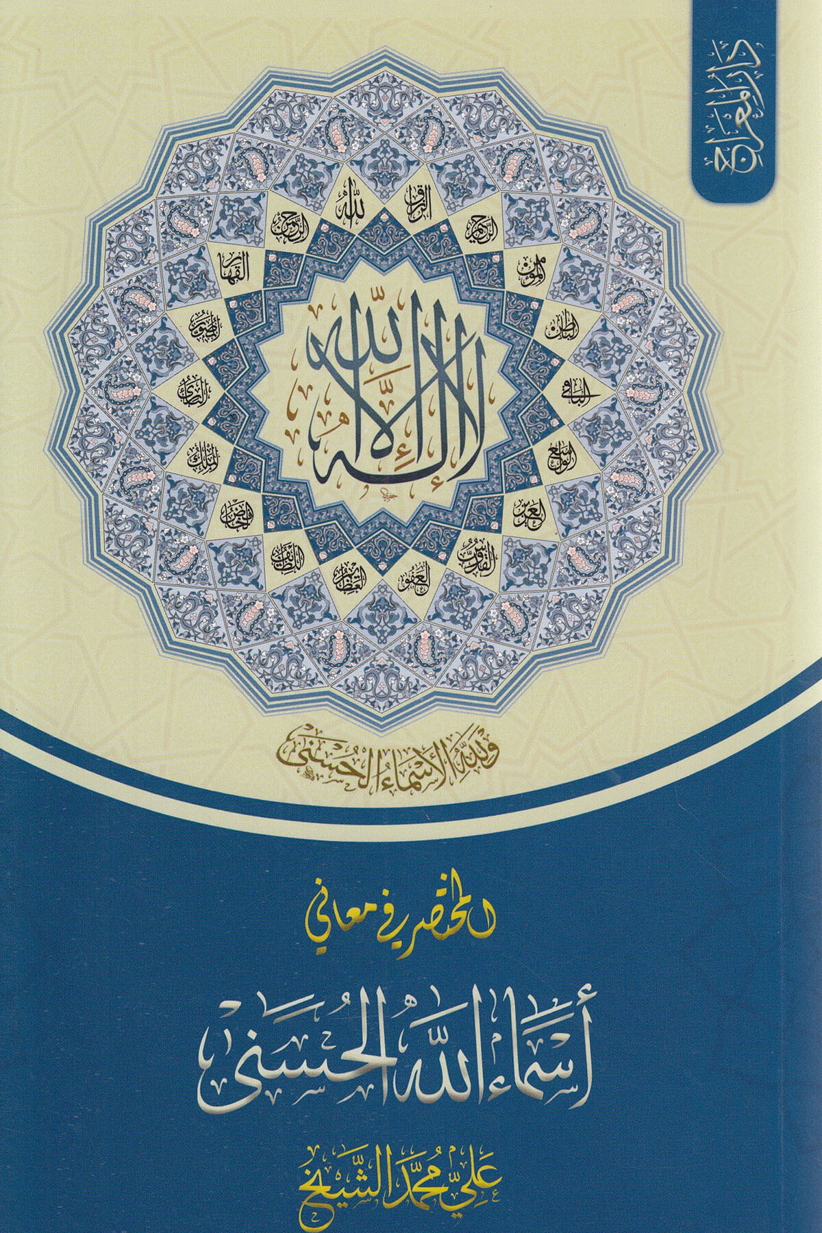 Muhtasar Fi Meani Esmaullahul Hüsna  - مختصرفي معاني اسماء الله الحسنىDar'ü MiracMuhtelif Ürün