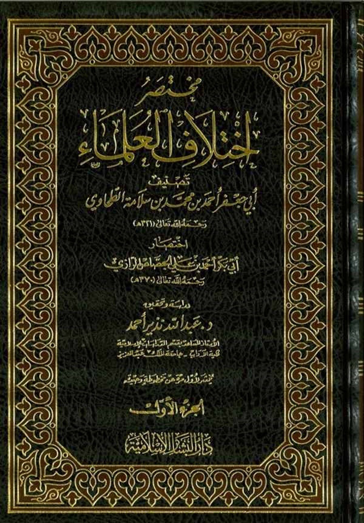 Muhtasar İhtilafi'L-Ulema - | مختصر إختلاف العلماءDar'ül Beşairil İslamiyyeFıkıh