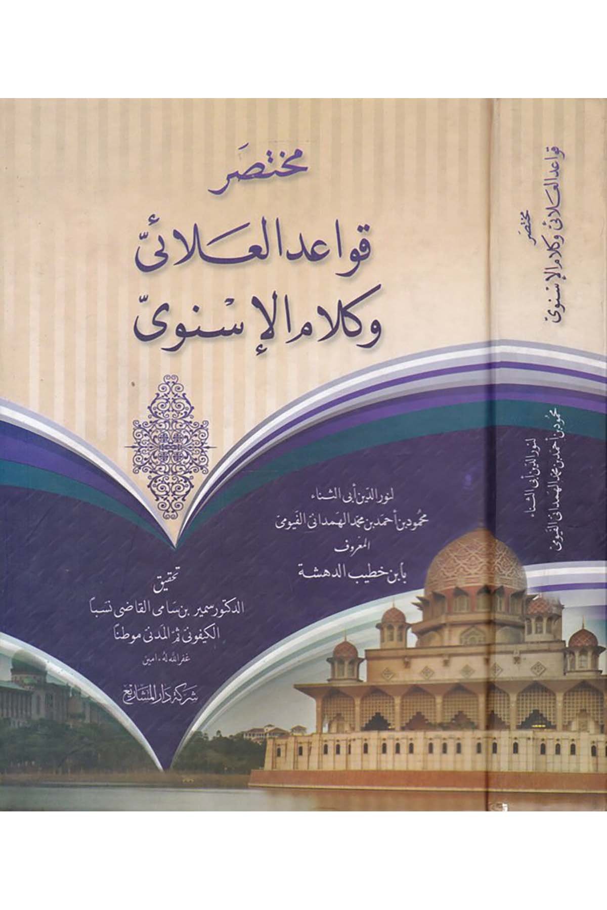 Muhtasar Kavaid El-Alai ve Kelamü'l-İsnevi - مختصر قواعد العلائي وكلام الإسنوى Mektebetü'l-Felah - مكتبة الفلاحFıkıh