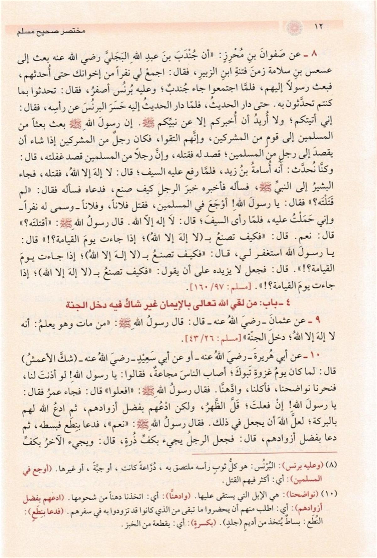 Muhtasar Sahih Müslim - مختصر صحيح مسلمel-Yemame li't-Tıbaa ve'n-Neşr - دار اليمامةHadis