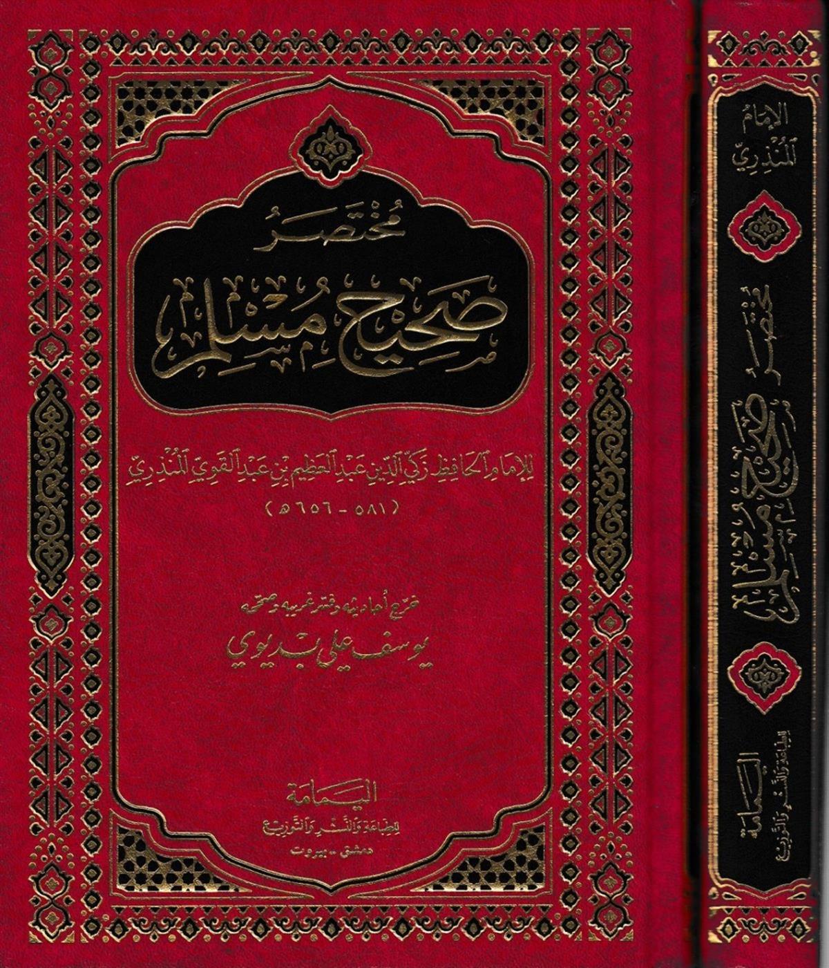 Muhtasar Sahih Müslim - مختصر صحيح مسلمel-Yemame li't-Tıbaa ve'n-Neşr - دار اليمامةHadis