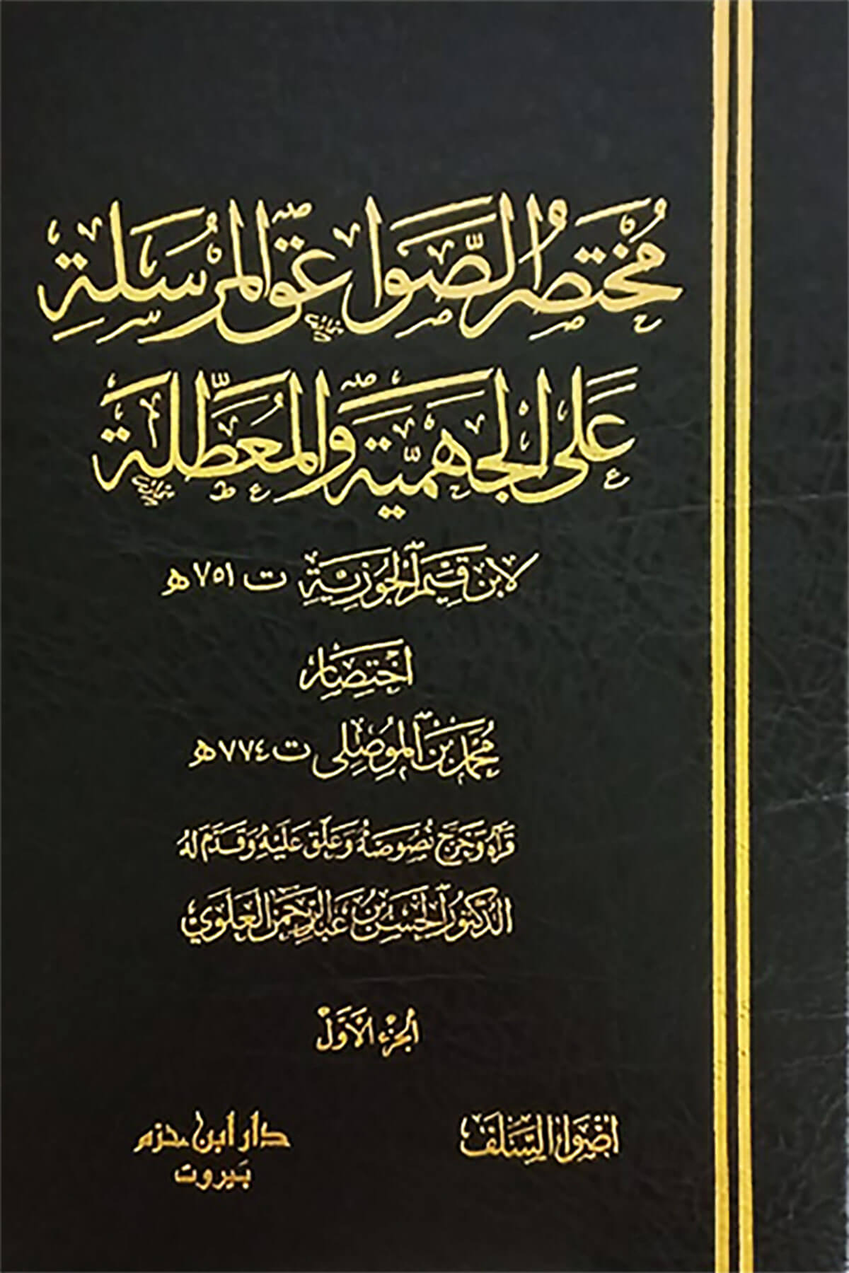 Muhtasar Savaikü'L Mürsele-مختصر الصواعق المرسلة على الجهمية والمعطلةDar'Ül İbn HazmMuhtelif Ürünler