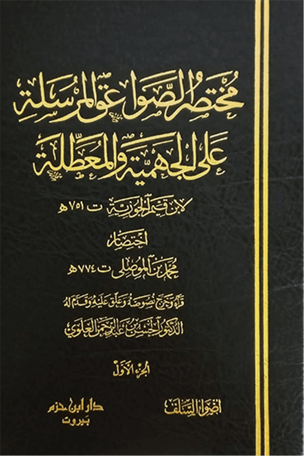 Muhtasar Savaikü'L Mürsele-مختصر الصواعق المرسلة على الجهمية والمعطلةDar'Ül İbn HazmMuhtelif Ürünler