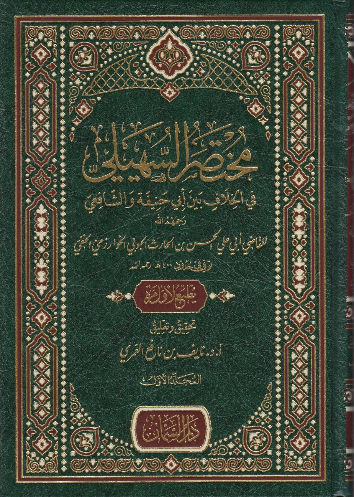 Muhtasar Suheyli fi Hilafi beyna Ebi Hanife ve ŞafiiDar'ül SemmanFıkıh