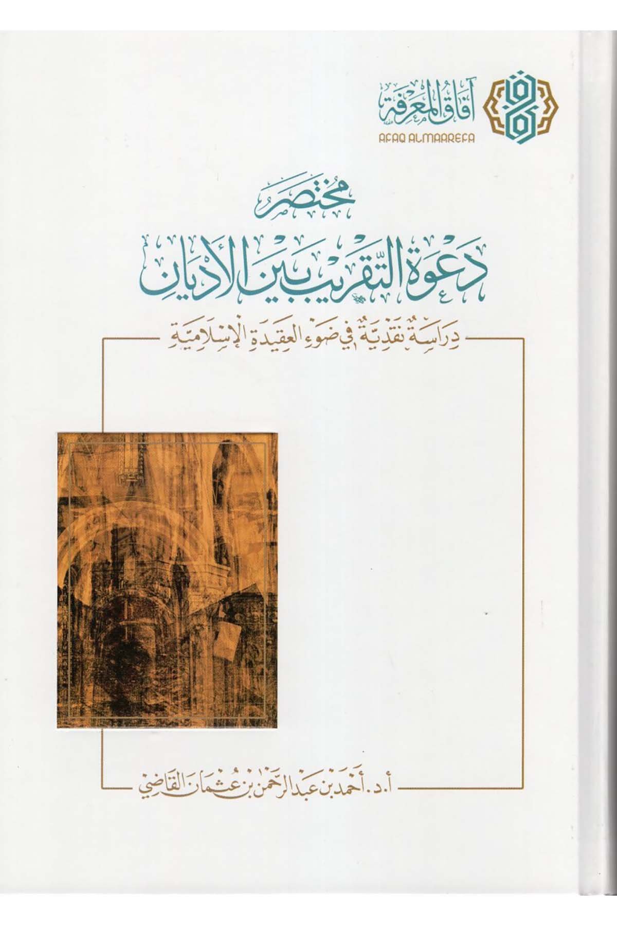 Muhtasaru Da'veti't-Takrib Beyne'l-Edyan - مختصر دعوة التقريب بين الأديان  - افاق المعرفة / مجلة البيانKelam ve Akaid