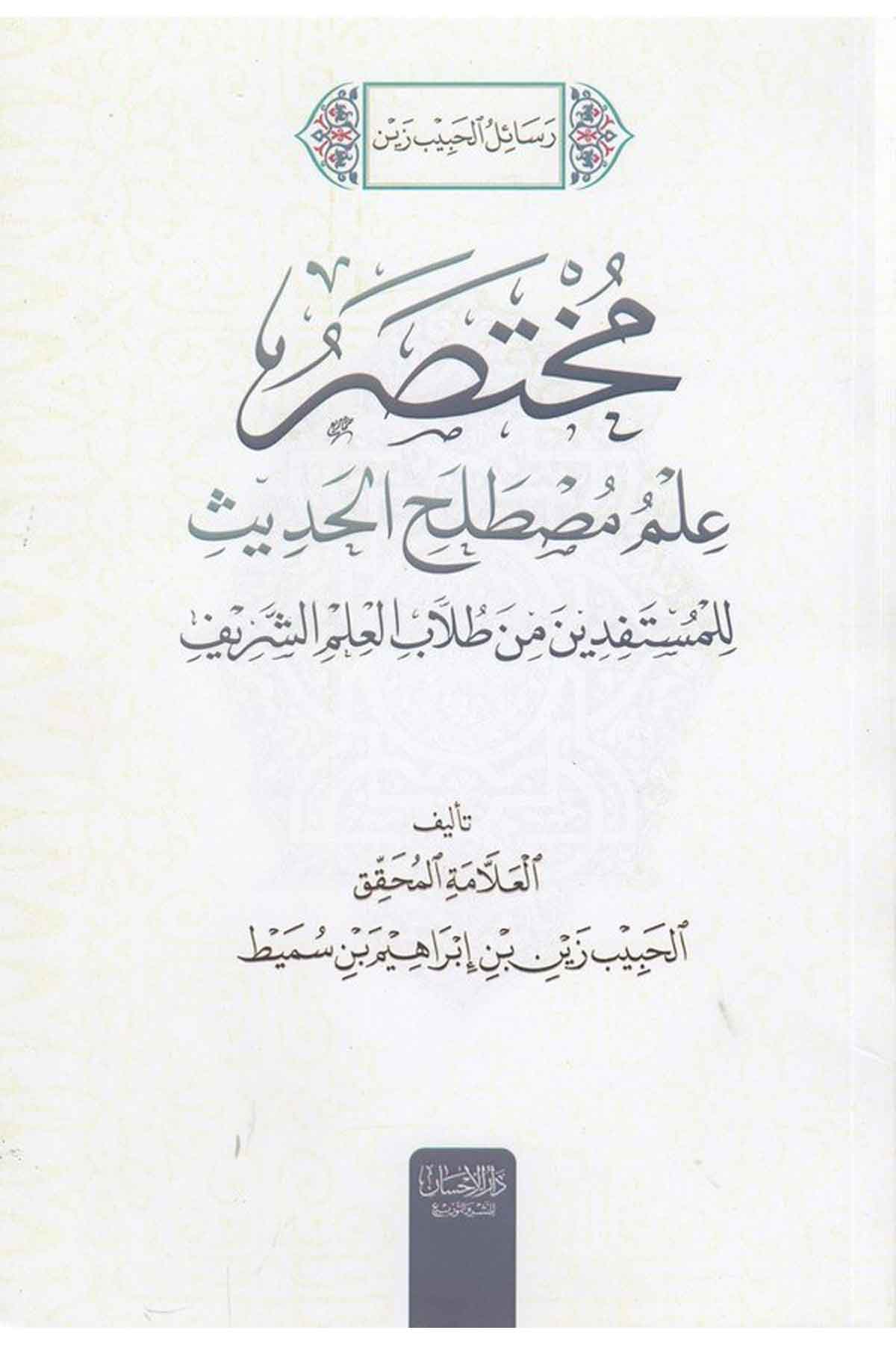 Muhtasaru ilmi mustalahil hadis lil müstefedin min tullabil ilmiş şerif-مختصر علم مصطلح الحديث للمستفيدين من طلاب العلم الشريفDarül İhsan lin Neşr vet TevziHadis Usulu