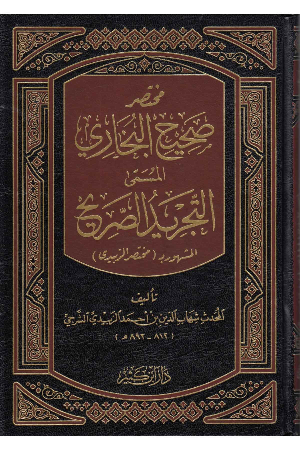 Muhtasaru Sahihil-Buhari - مختصر صحيح البخاريDar'ül İbni KesirHadis