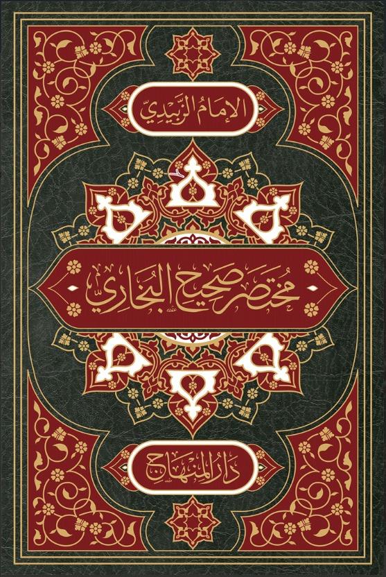 Muhtasaru Sahihi'l Buhari - | مختصر صحيح البخاريDarül MinhacHadis