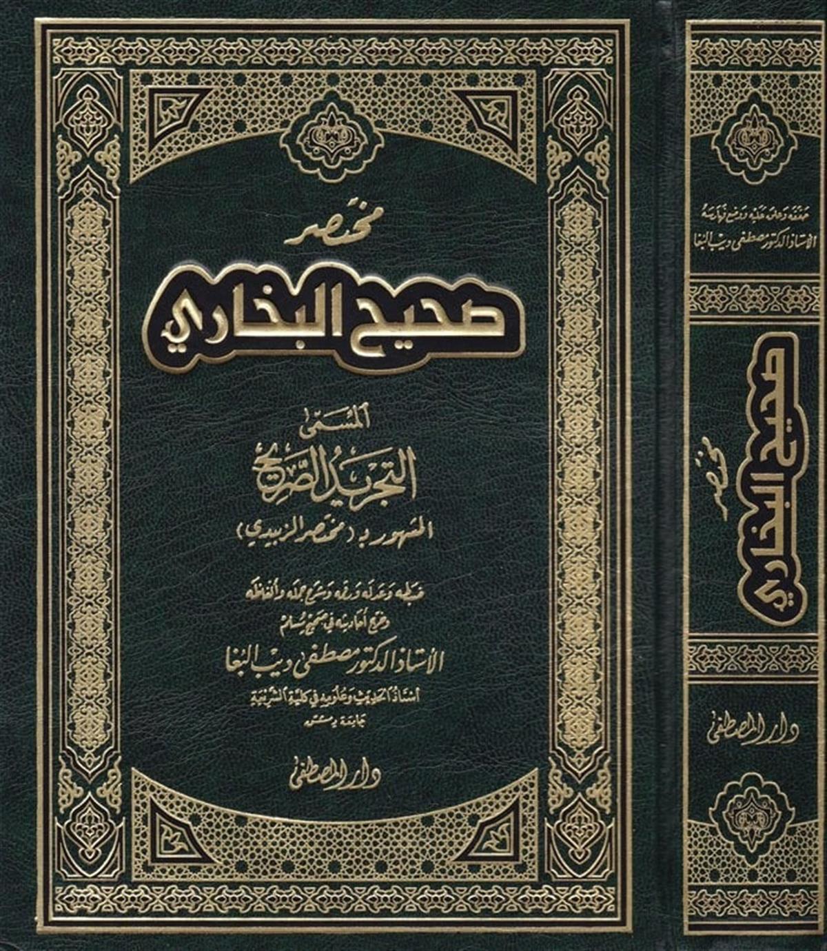 Muhtasaru Sahihi'l-Buhari - مختصر صحيح البخاريDarül Mustafa دار المصطفىHadis