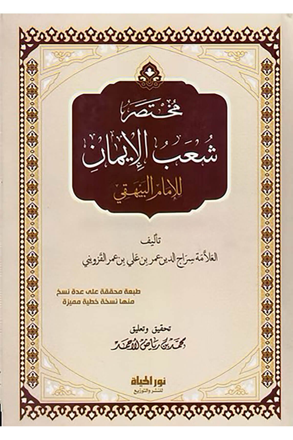 Muhtasaru Şuabil-İmn Lil-İmm El-Beyhak - مختصر شعب الإيمان للإمام البيهقيDar Nurul Hayat - نور الحياة للنشر والتوزيعKelam ve Akaid