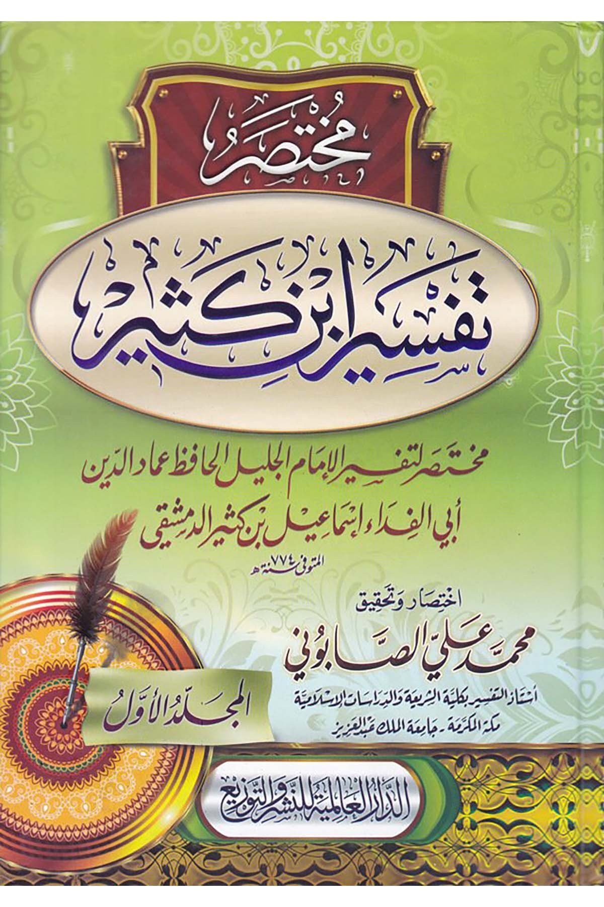 Muhtasaru Tefsiri İbn Kesir - مختصر تفسير ابن كثير ed-Darü'l-Alemiyye li'n-Neşr - الدار العالمية للنشرTefsir