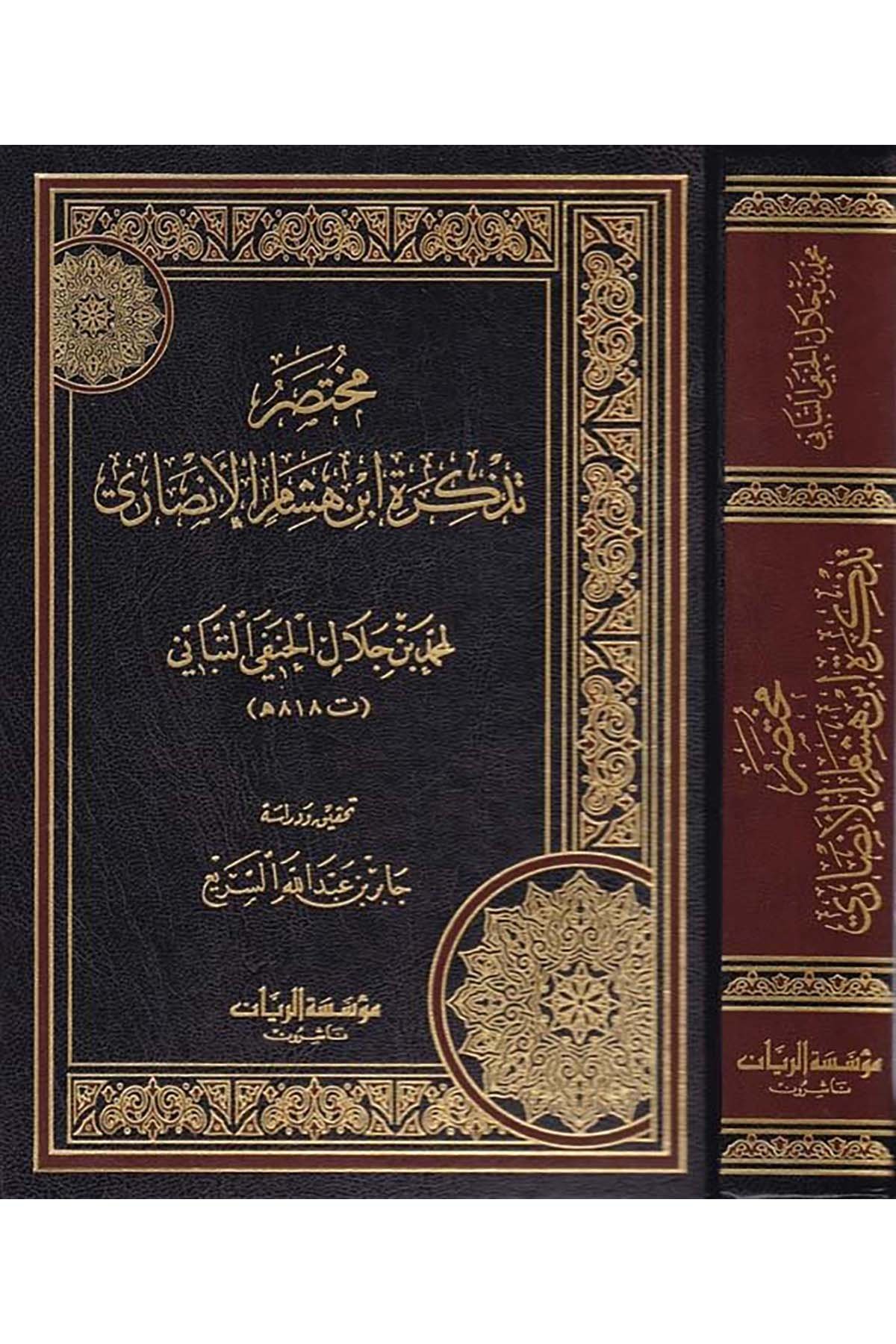 Muhtasaru Tezkiretü İbni Hişam El-Ensari - مختصر تذكرة أبن هشام الأنصاري Müessesetü'r-Reyyan - مؤسسة الريانArap Dili ve Edebiyatı