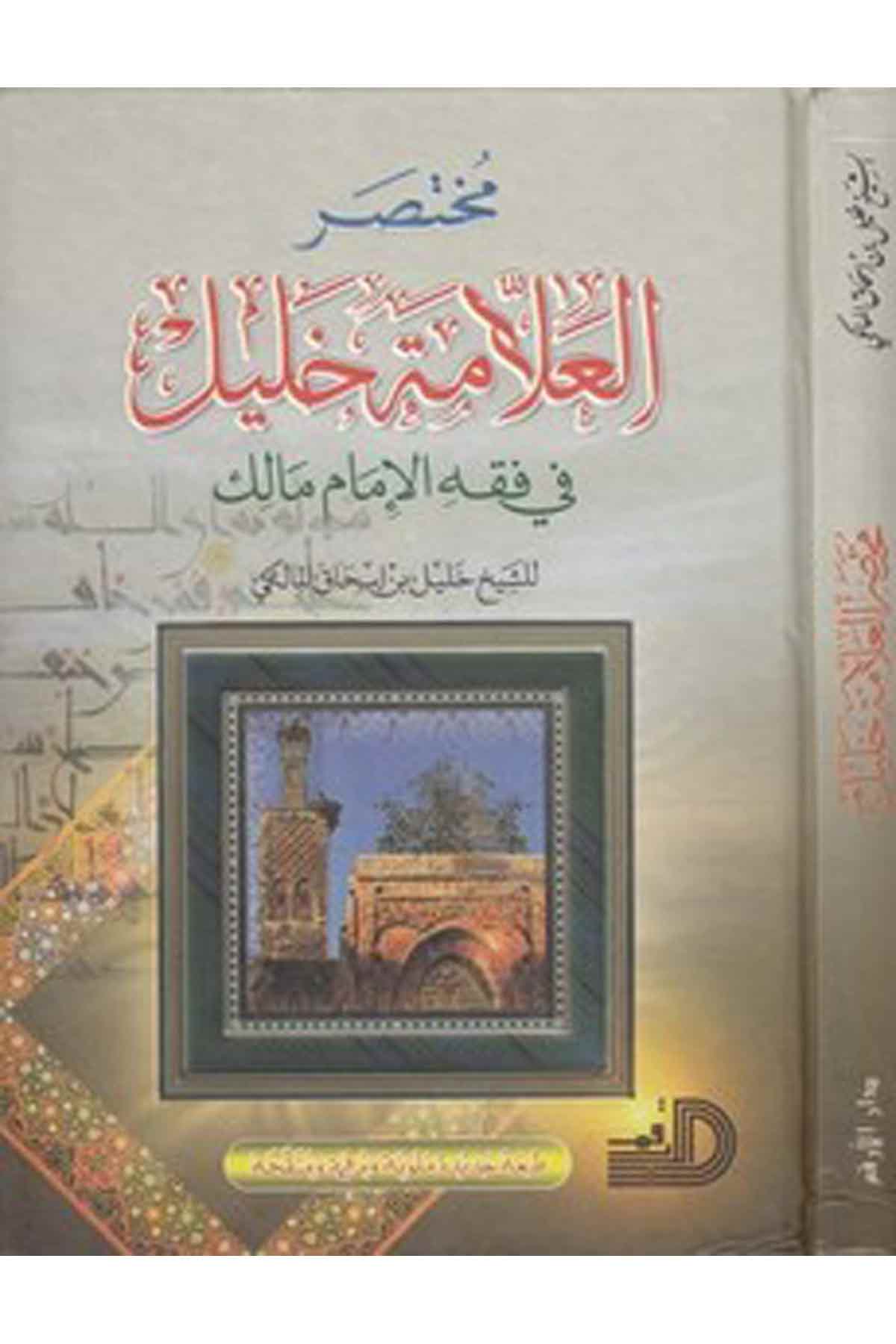 Muhtasarül Allame Halil Fi Fıkhil İmam Malik-مختصر العلامة خليل في فقه الامام مالكDarül ErkamMaliki Fıkıhı