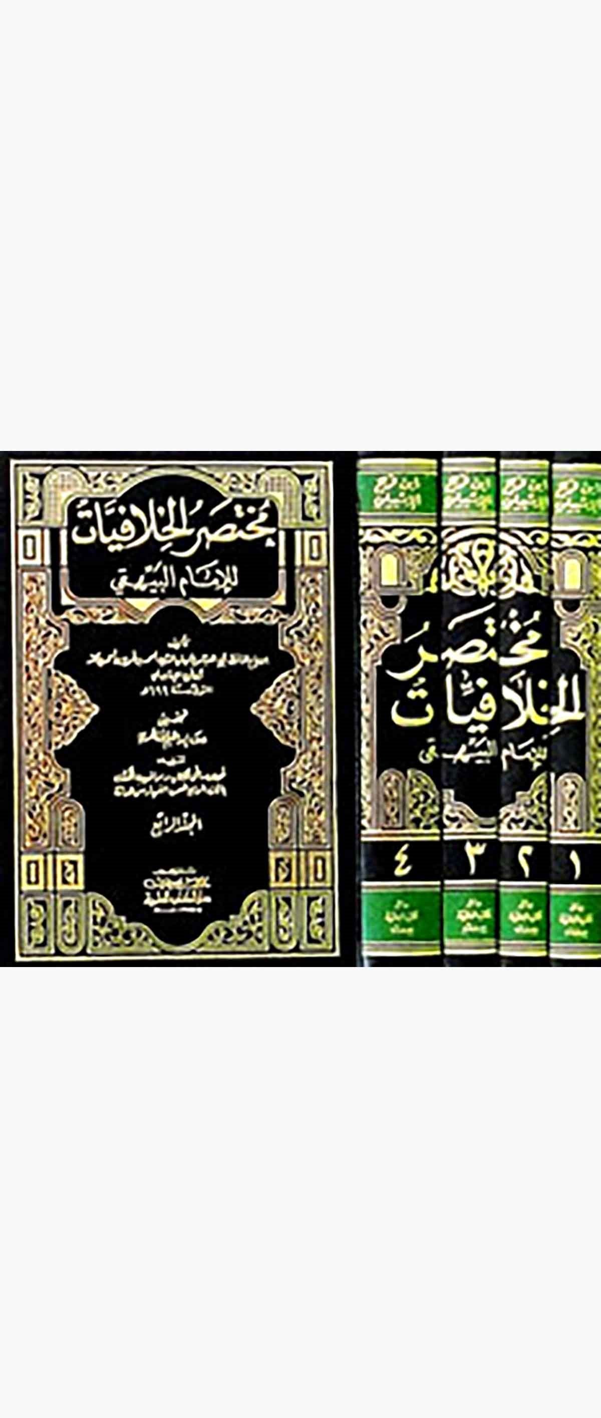 Muhtasarül Hilafiyyat Lil İmam El BeyhakiDarü'l-Kütübi'l-İlmiyyeHadis