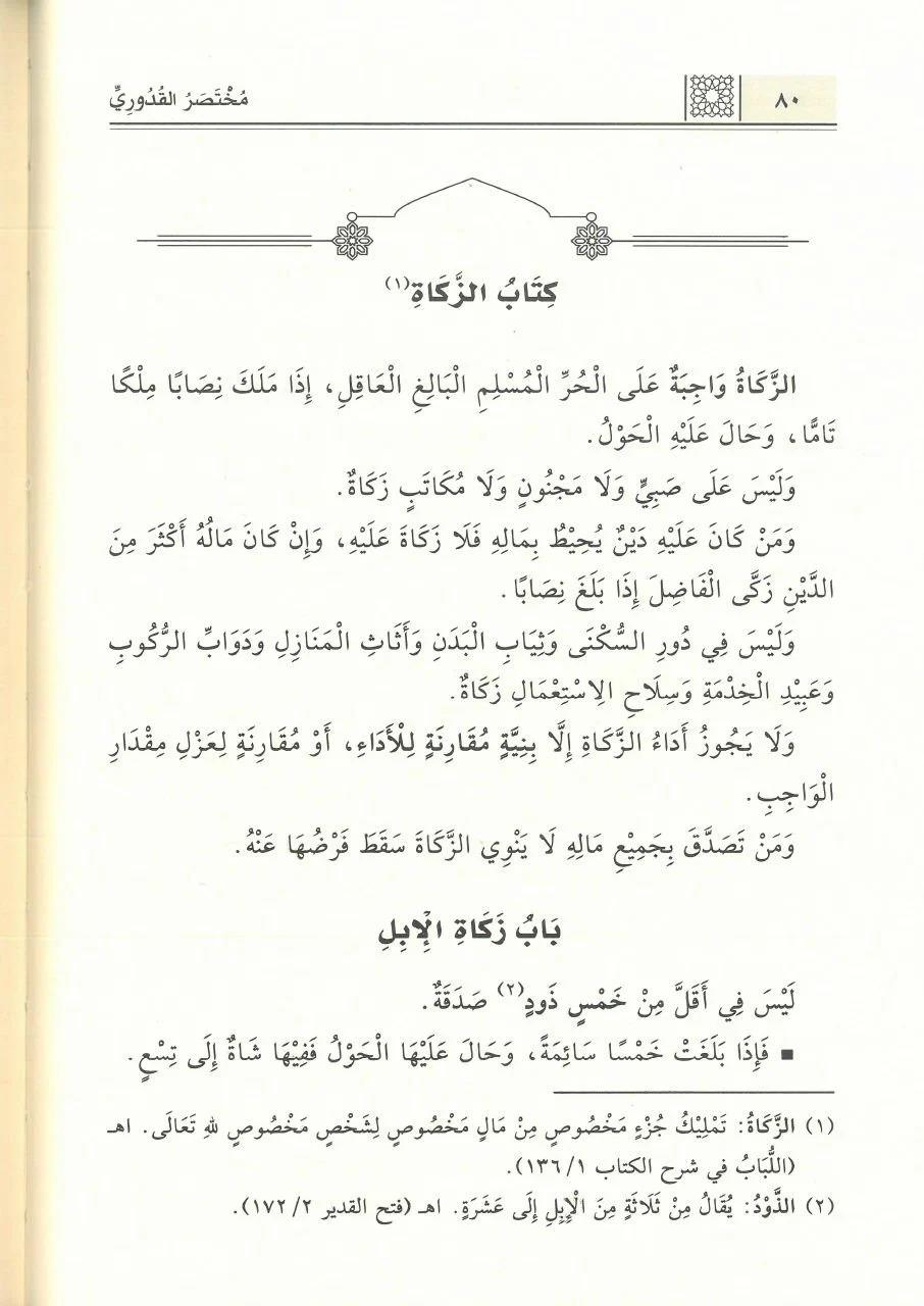 MUHTASARUL KUDURİ - مختصر القدروي Darü'l-Beyruti - دار البيروتيHanefi Fıkhı