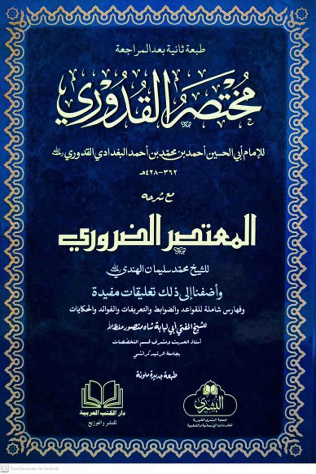Muhtasarul Kuduri - مختصر القدوري مع المعتصر الضروريMektebet'ül BüşraFıkıh