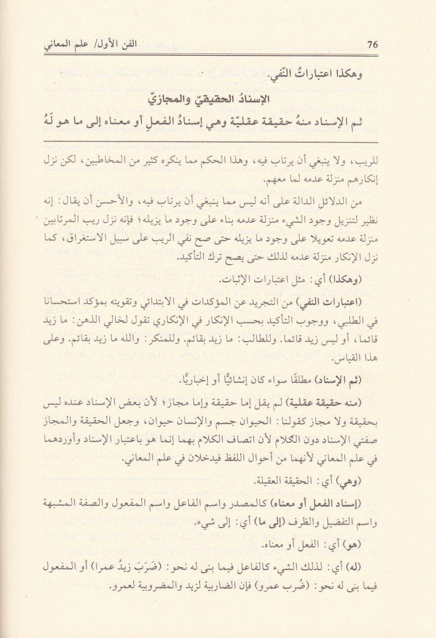 Muhtasarül Meani | مختصر المعاني في البلاغة (شموا)Darü'l Kütübi'l İlmiyyeArap Edebiyatı