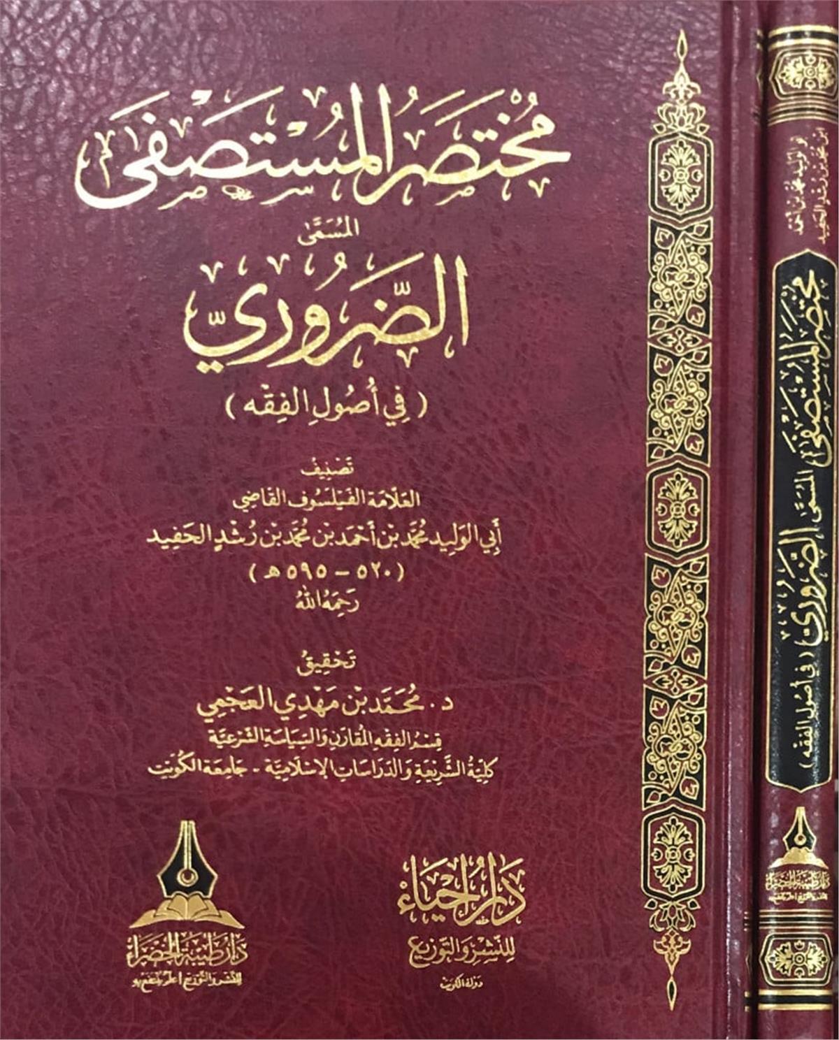 Muhtasarul Mustasfa El Müsemma Ed Daruri Fi Usulil Fıkh-مختصر المستصفى المسمى الضروري في أصول الفقه Daru Tayyibeti'l-Hadra - دار طيبة الخضراءMuhtelif Ürün
