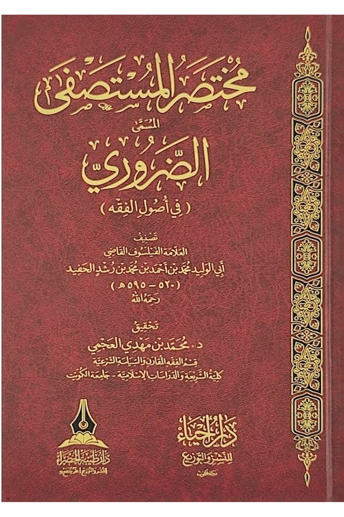 Muhtasarul Mustasfa El Müsemma Ed Daruri Fi Usulil Fıkh-مختصر المستصفى المسمى الضروري في أصول الفقه Daru Tayyibeti'l-Hadra - دار طيبة الخضراءMuhtelif Ürün