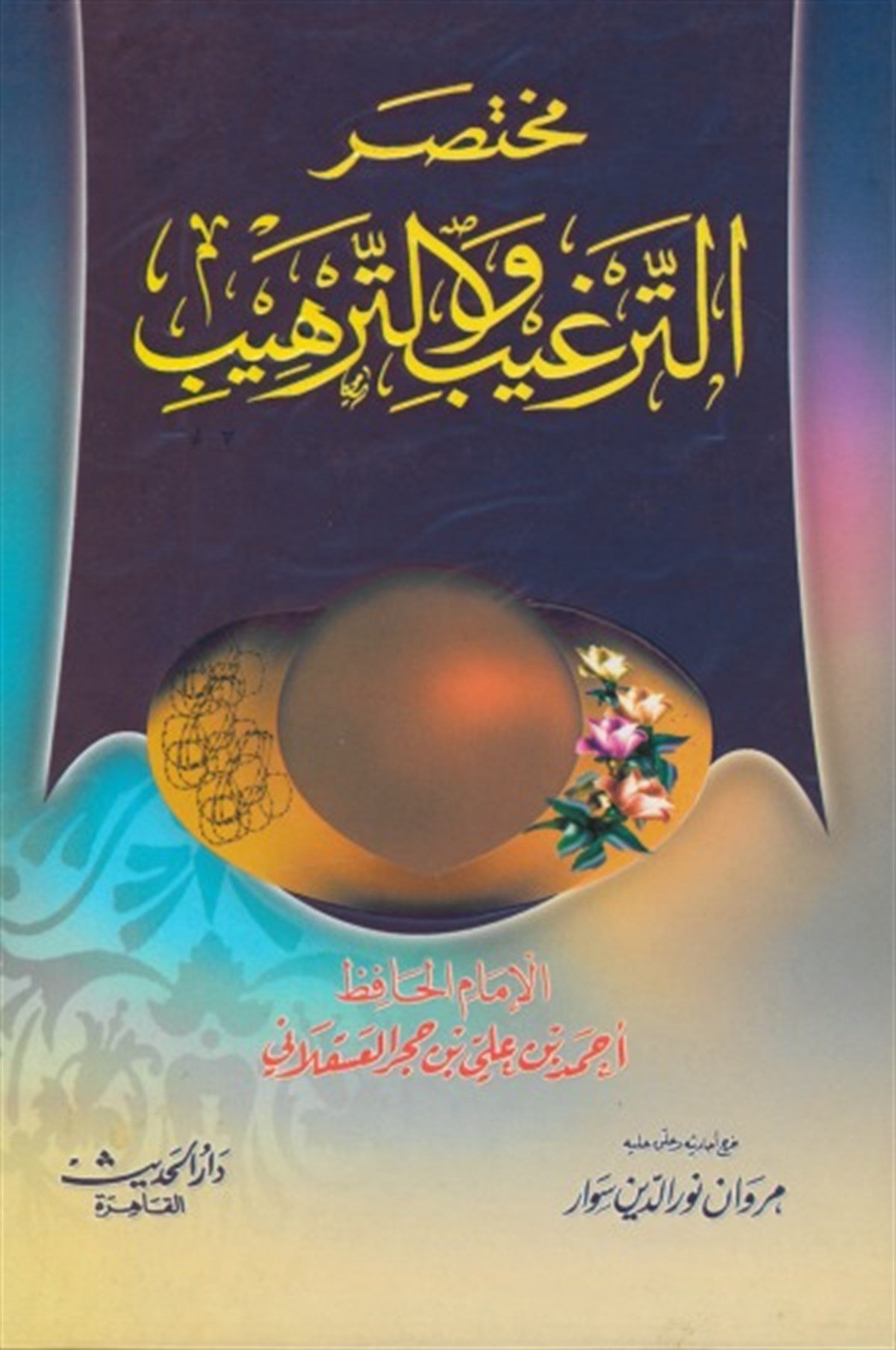 Muhtasarul Tergib Vet TerhibDar'ül HadisHadis