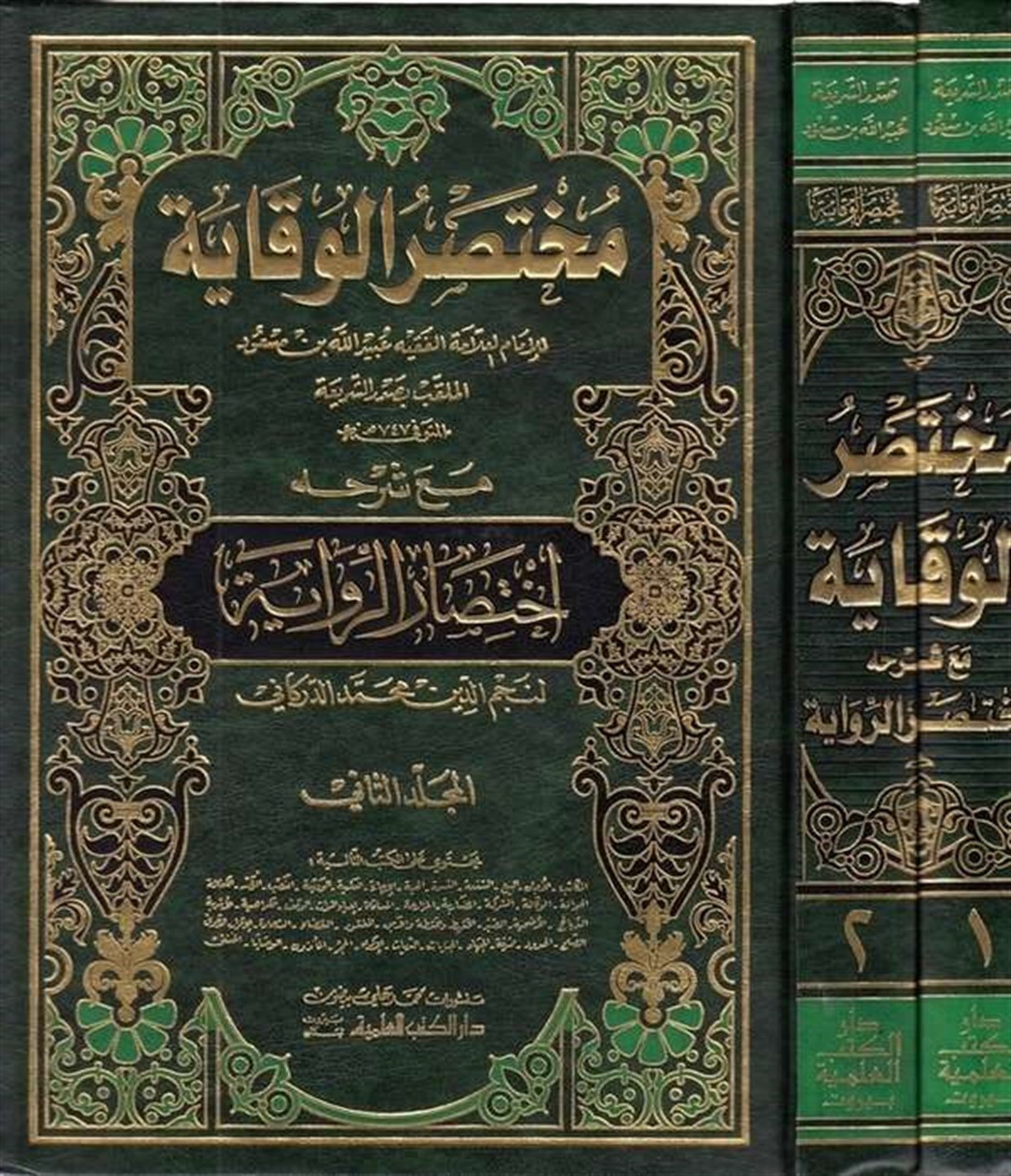 Muhtasarül Vekaye Maa Şerhihi İhtisarür Rivaye-Darü'l-Kütübi'l-İlmiyyeHanefi Fıkıhı