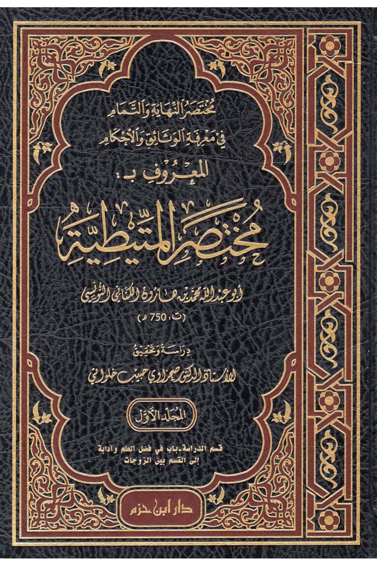 Muhtasarü'n-Nihaye ve't-Temam fi Ma'rifeti'l-Vesaik ve'l-Ahkam el-Ma'ruf bi-Muttiytiyye - مختصر النهاية والتمام في معرفة الوثائق والأحكام المعروف بـ مختصر المتيطية Daru İbn Hazm - دار ابن حزمFıkıh