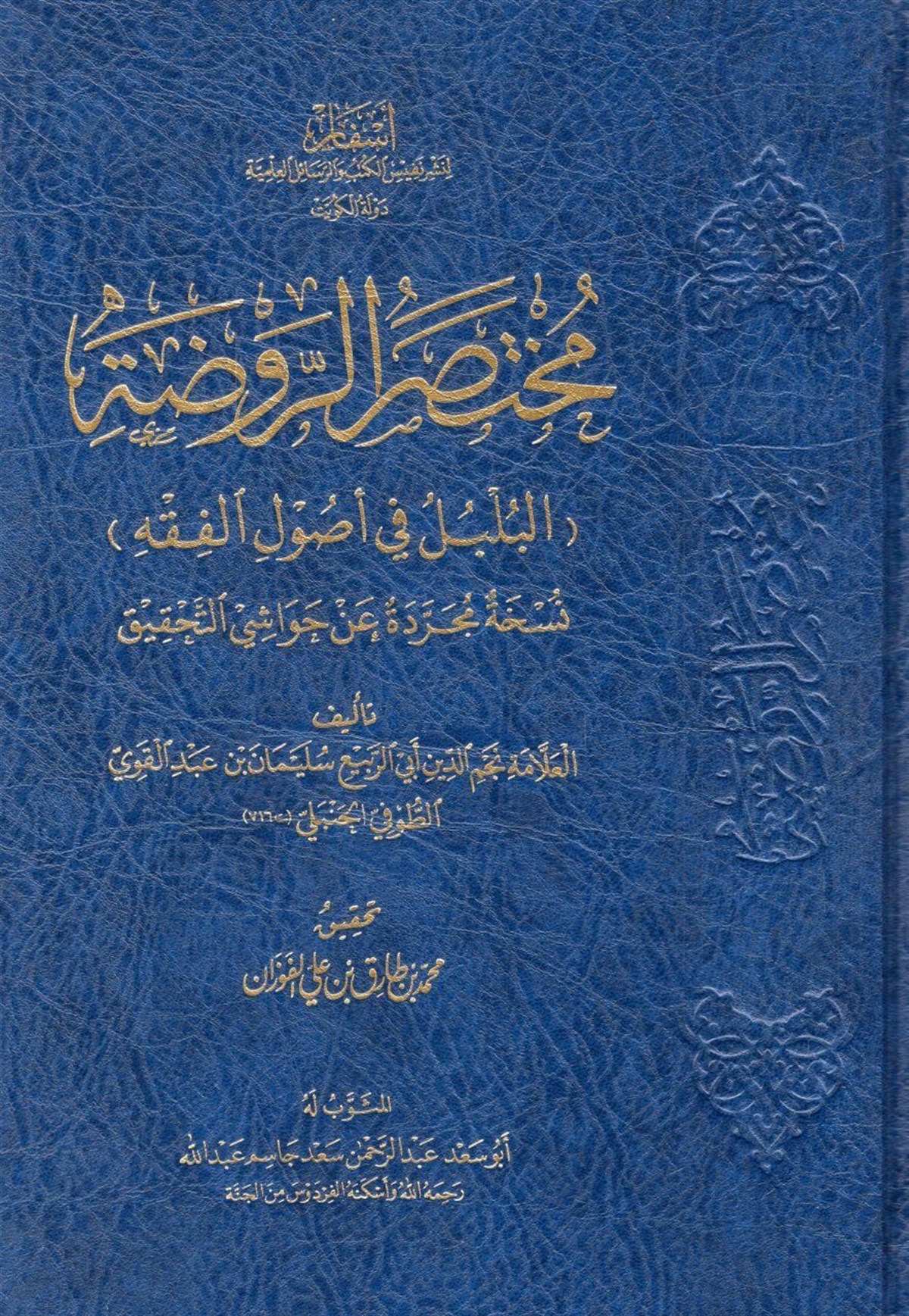 Muhtasarü'r-Ravzati'l-Bülbül fi Usuli'l-Fıkh  - مختصر الروضة البلبل في أصول الفقهAsfar Linashr Nafis Alkutub Walrasayil AleilmiaFıkıh Usulü