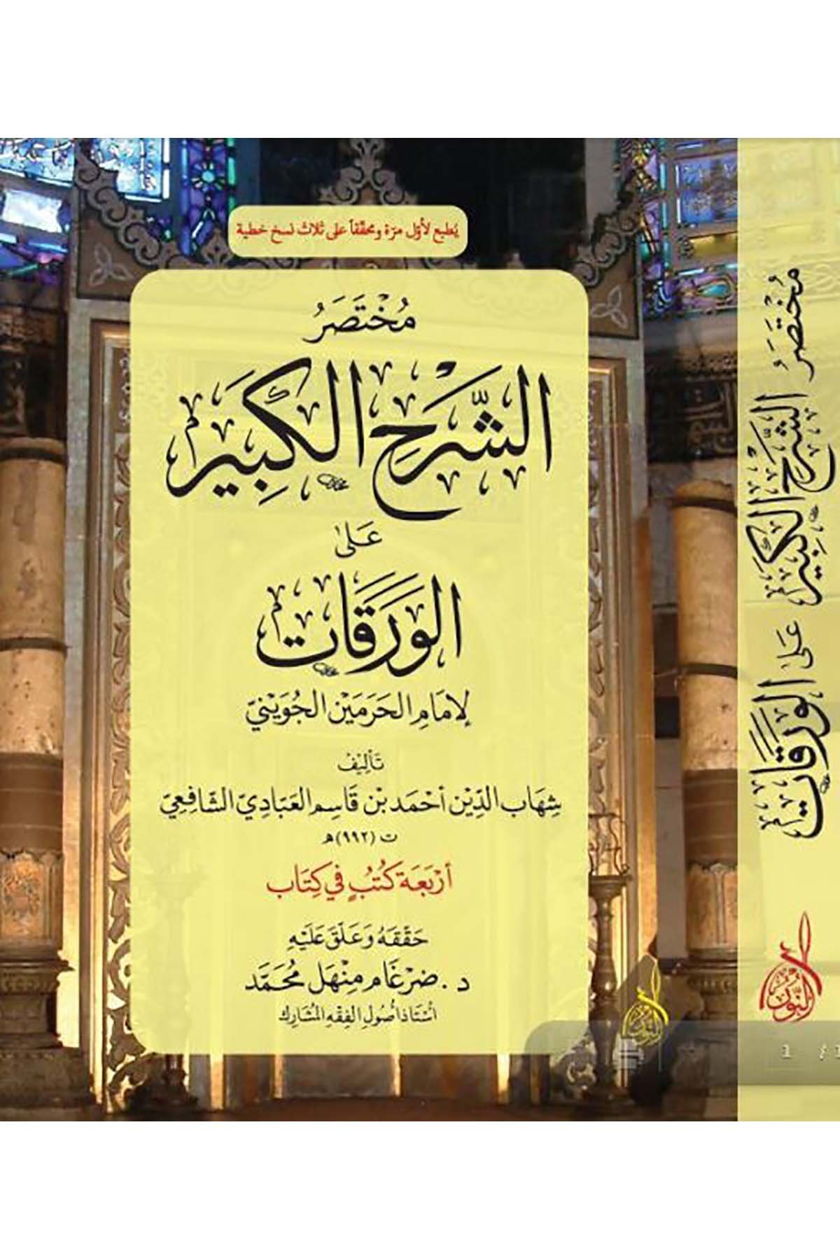 Muhtasarü'ş-Şerhi'l-Kebir ale'l-Varakat - مختصر الشرح الكبير على الورقاتDarun Nurul MübinFıkıh Usulü