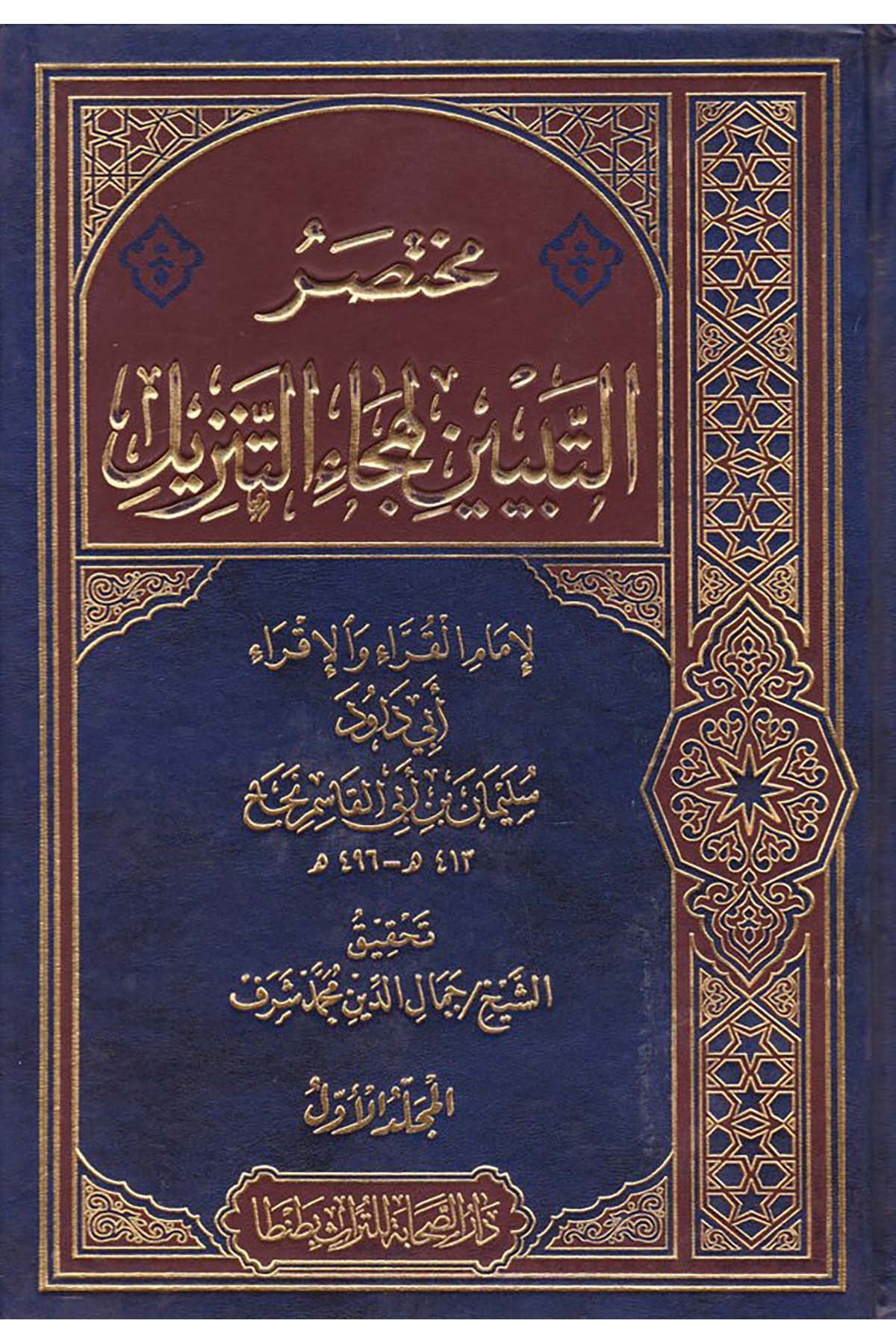 Muhtasarü't-Tebyin li-Hecâi't-Tenzil - مختصر التبيين لهجاء التنزيل Darü's-Sahabe li't-Türas - دار الصحابة للتراثKuran İlimleri