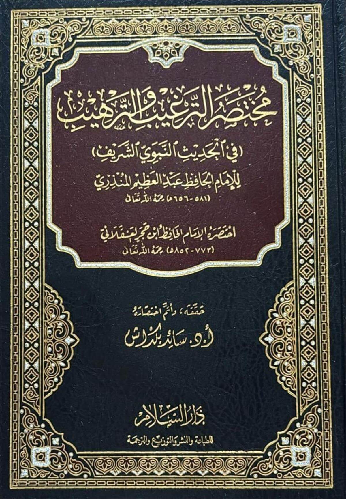 Muhtasarü'T-Tergib Ve'T-Terhib مختصر الترغيب والترهيبDarüs SelamMuhtelif Ürünler