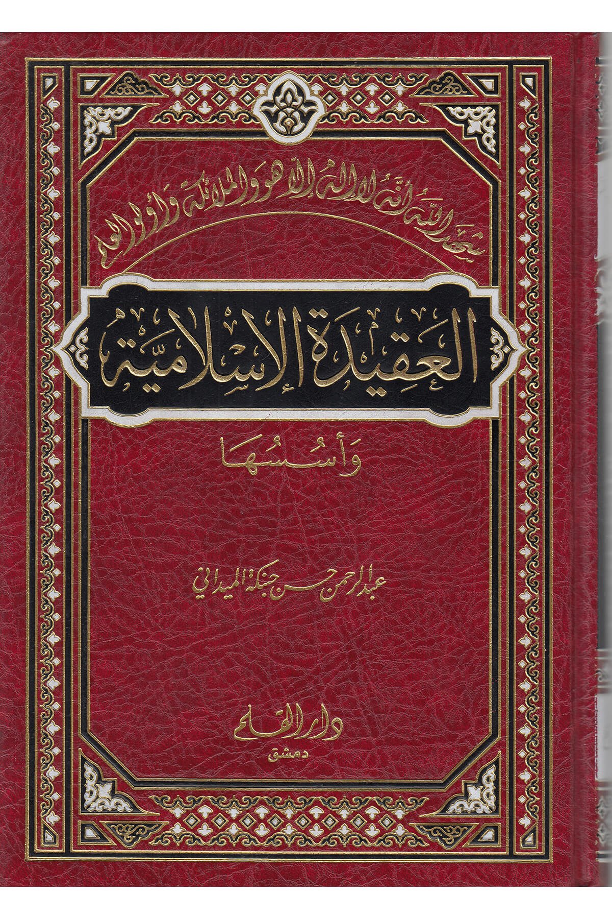 Mukaddimatül - İmam El - Allame Ed - Daiyye El - Müfekkirül - İslamil - Kebir Eş - Şeyh Ebil - Hasan Ali Hüsni En - Nedvi  -  مقدمة الإمام العلامة الداعية المفكر الإسلامي الكبير الشيخ أبو الحسن علي بن الحسين الندويDar'ül KalemKelam ve Akaid