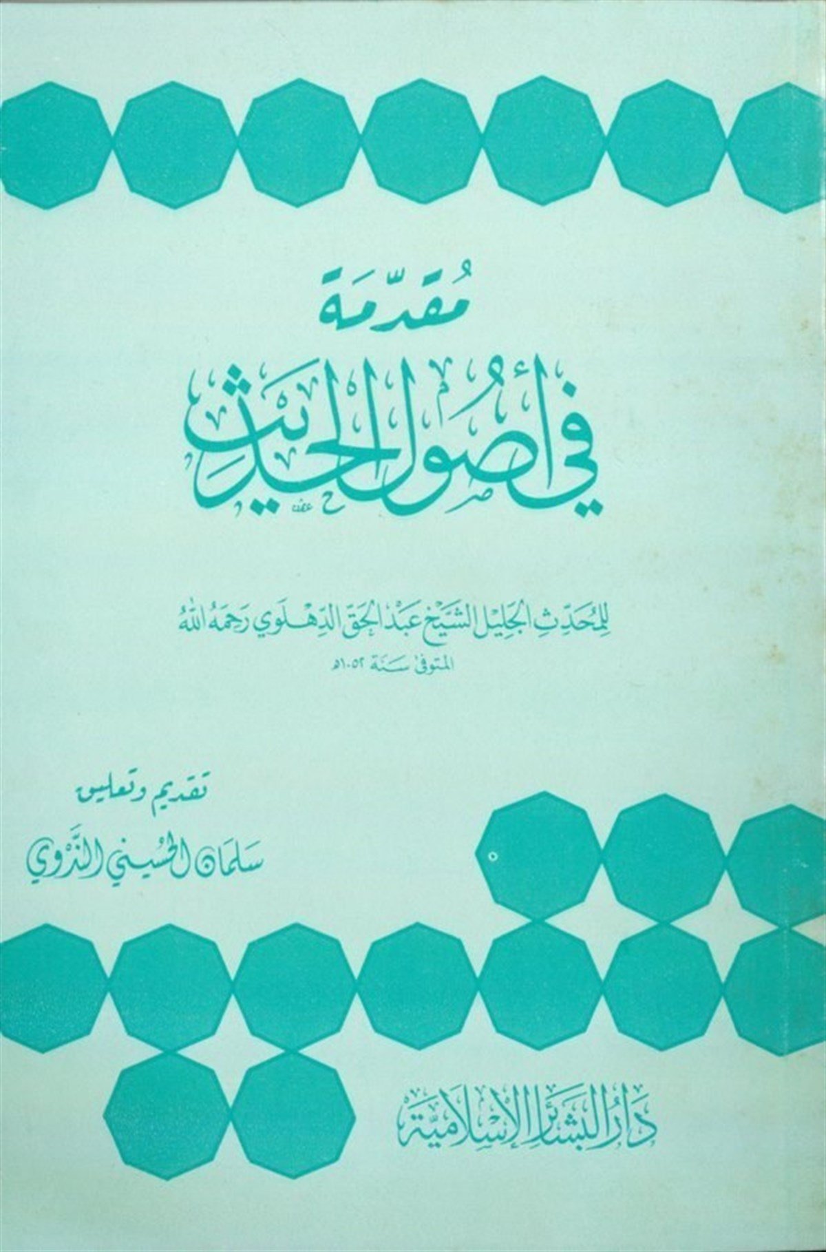 Mukaddime Fi Usulil Hadis 1Cilt | مقدمة في أصول الحديثDar'ül Beşairil İslamiyyeHadis Usulü