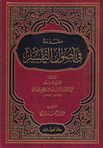 Mukaddime fi Usulit Tefsir-مقدمة في أصول التفسيرDar'ül İbn HazmTefsir Usulu