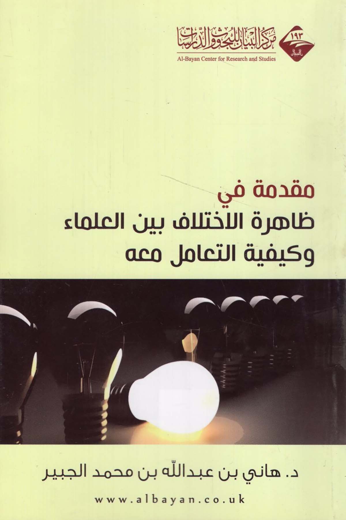 Mukaddime fi Zâhireti'l-İhtilâf beyne'l-Ulema - مقدمة في ظاهرة الاختلاف بين العلماء Mecelletü'l-Beyan - مجلة البيانFıkıh Usulü