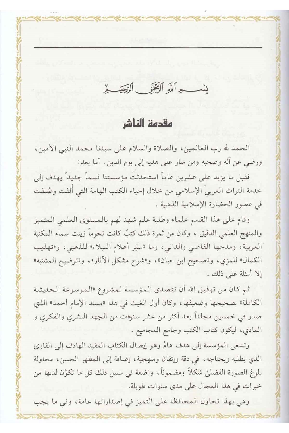 مقدمة ابن الصلاحDar'ül Risaletü NaşirunHadis Usulü