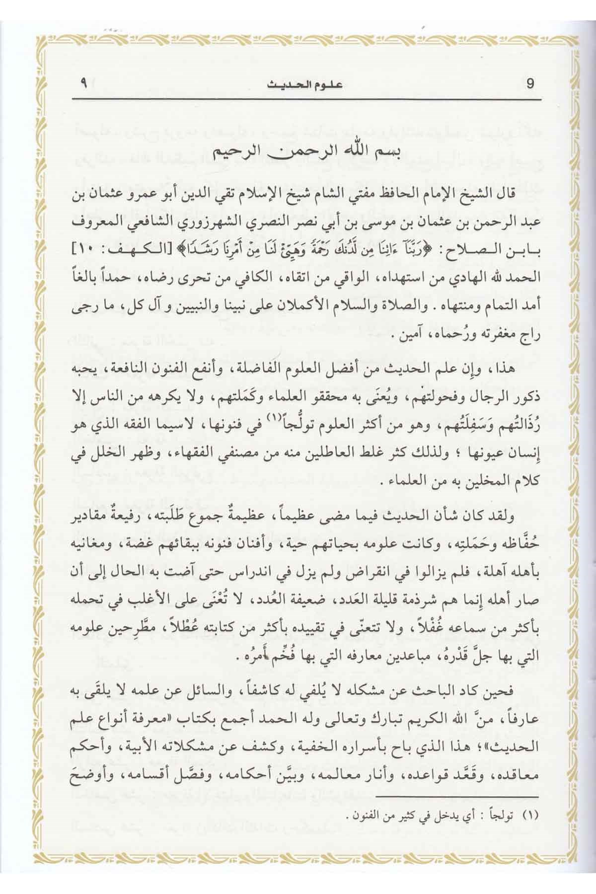 مقدمة ابن الصلاحDar'ül Risaletü NaşirunHadis Usulü