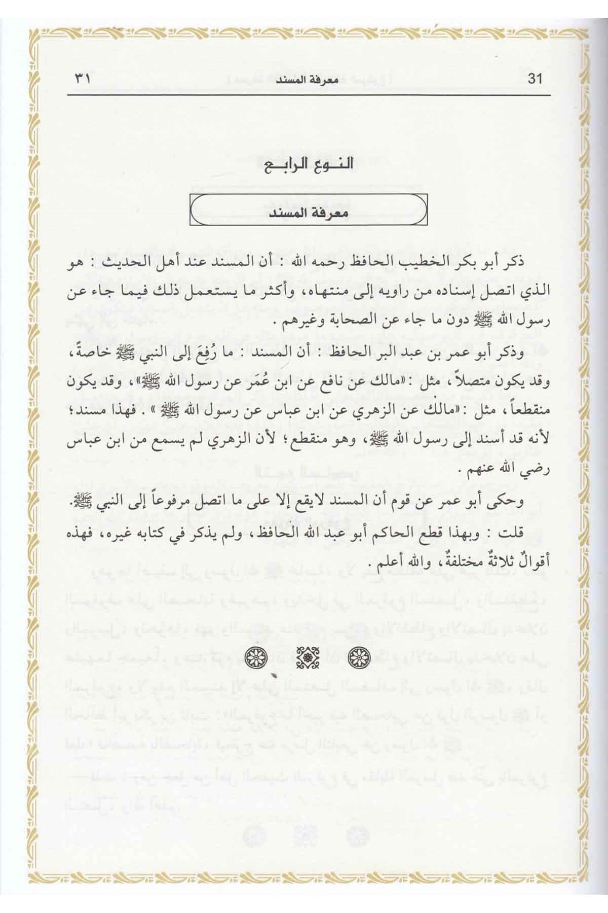 مقدمة ابن الصلاحDar'ül Risaletü NaşirunHadis Usulü