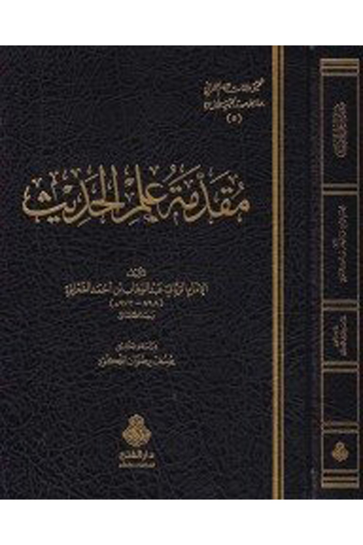 Mukaddimetü İlmi'l-Hadis - مقدمة علم الحديث Darü'l-Feth li'd-Dirasat ve'n-NeşrHadis Usulu