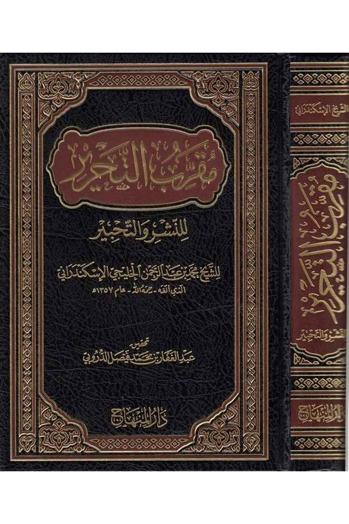 Mukarribut Tahyir lin Neşri vet Tevzi-مقرب التحرير للنشر والتحبيرDarül MinhacKıraat