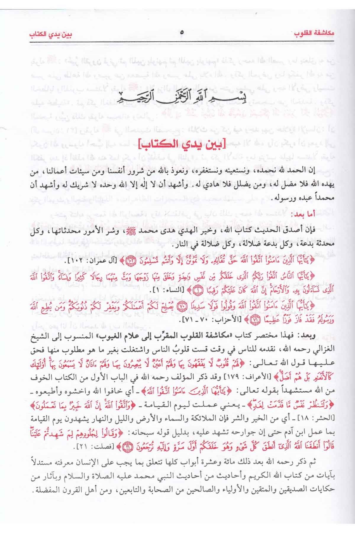 Mükaşefetü'l - Kulub - مكاشفة القلوب Darü'l-Kitabi'l-Arabi - دار الكتاب العربيTasavvuf