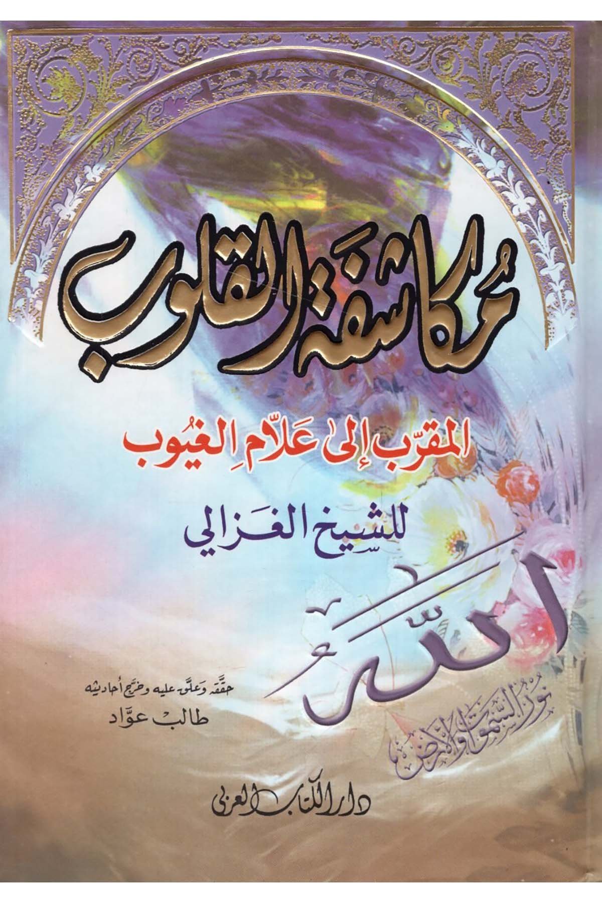 Mükaşefetü'l-Kulub - مكاشفة القلوب Darü'l-Kitabi'l-Arabi - دار الكتاب العربيTasavvuf