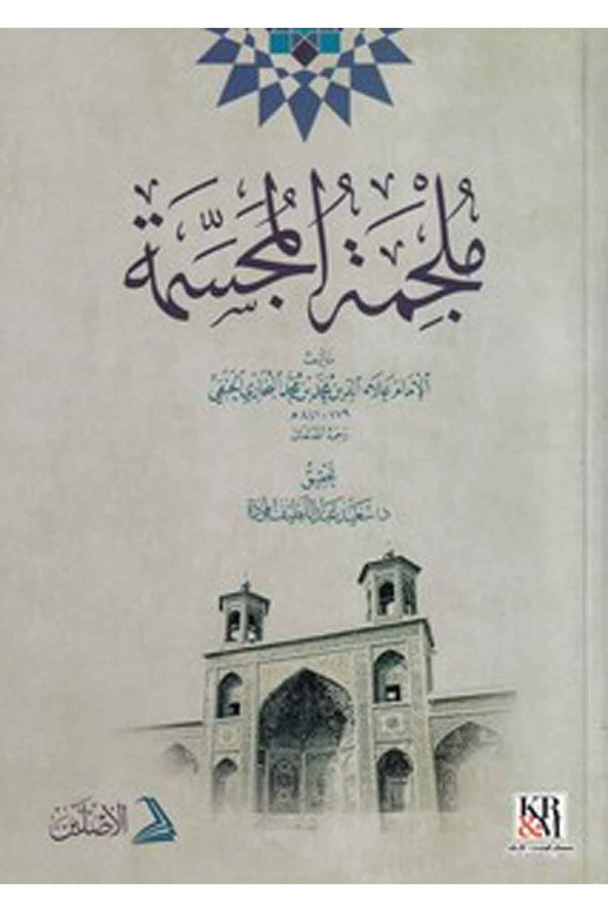 Mülcimetül mücessime-ملجمة المجسمةDarül AsleynKelam ve Akaid