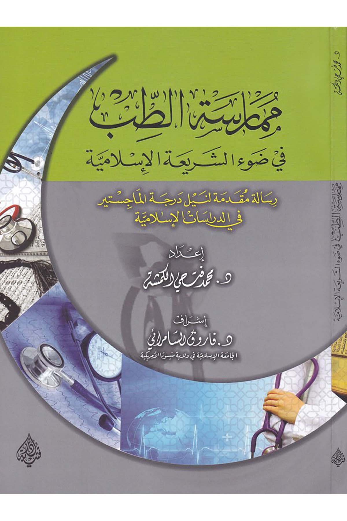 Mümaresetü't-Tıb - ممارسة الطب Daru Kuteybe - دار قتيبةFen Bilimleri