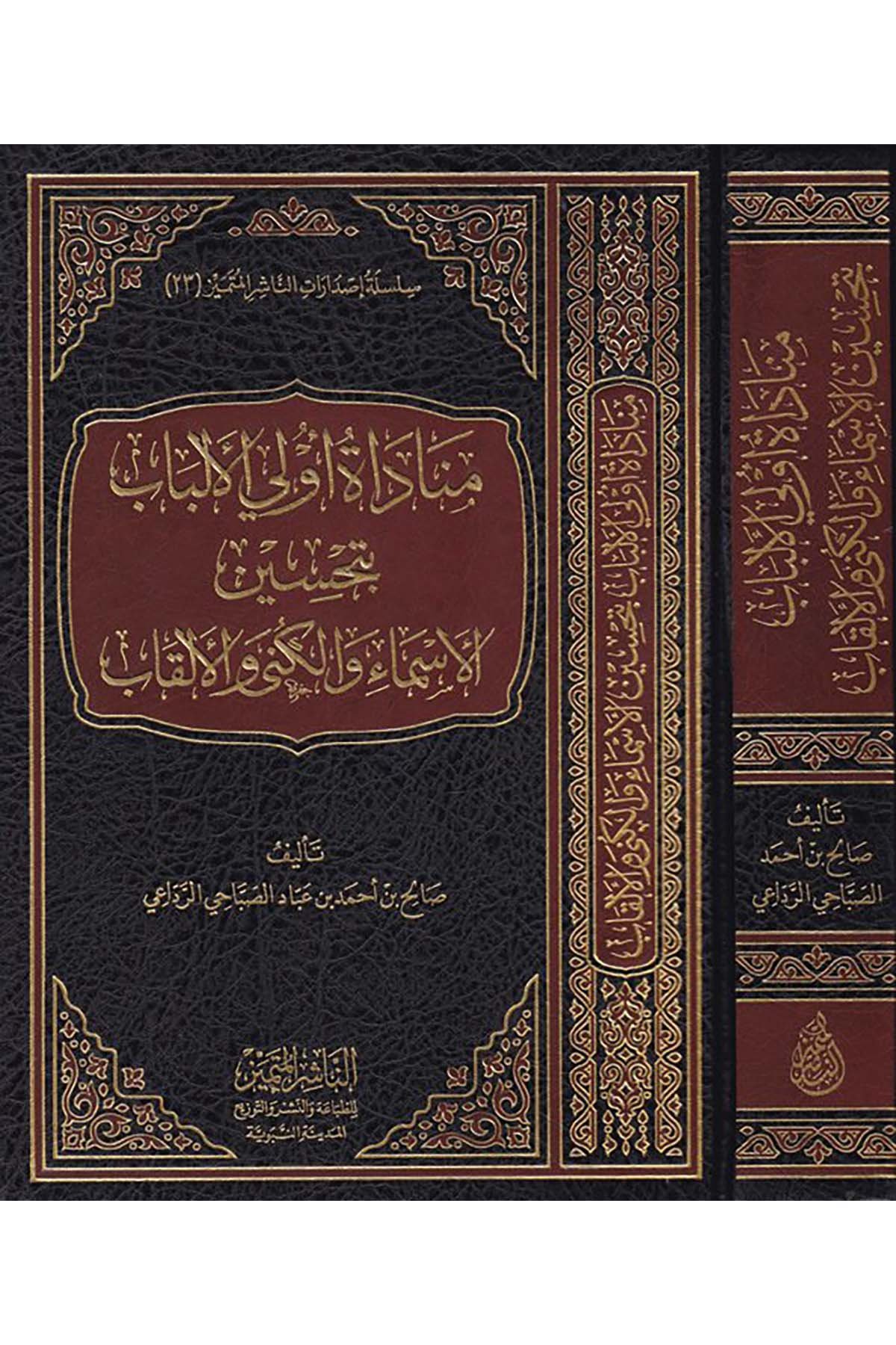 Münadatu üli'l-elbab bi-tahsin - مناداة أولي الألباب بتحسين En-Naşirül-Mütemyiz Li't-Tabaati ve'n-Neşri ve't-Tevzi - الناشر المتميز للطباعة والنشر والتوزيعDiğer