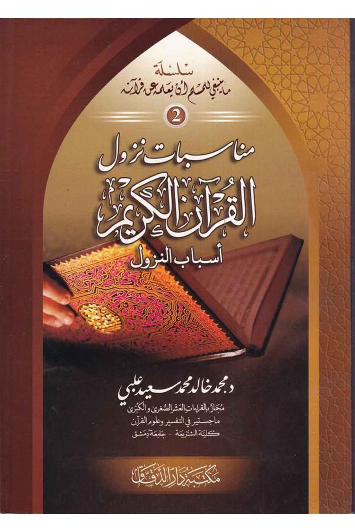 Münasebatu Nüzulil Kuran El Kerim Esbabun Nüzul-مناسبات نزول القرآن الكريم أسباب النزولMektebetü Darüd DekkakKuran İlimleri